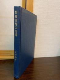即興演奏の指導