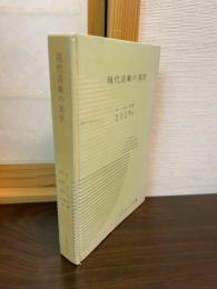 現代音楽の美学
