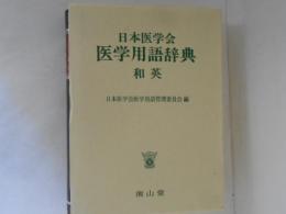 日本医学会医学用語辞典 : 和英