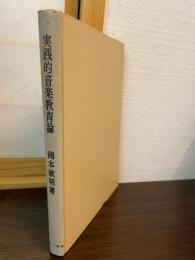 実践的音楽教育論 : "どじょっこ"から"第九"まで