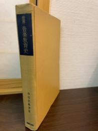 世界音楽教育史