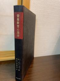 音楽教育心理学