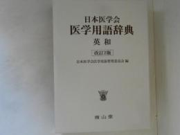 日本医学会医学用語辞典 : 英和