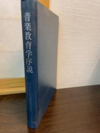 音楽教育学序説 : 明日をきずく音楽教育