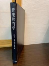 音楽教育学