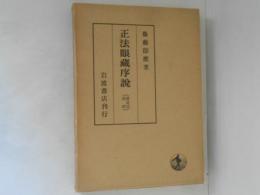 正法眼蔵序説　辨道話義解