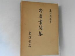 折蘆書簡集