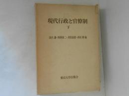 現代行政と官僚制