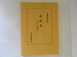 常照我　法話・随想集