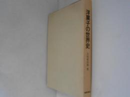 洋菓子の世界史