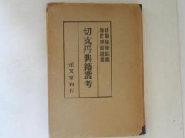 切支丹典籍叢考