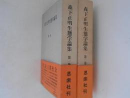 森下正明生態学論集　１・２　全２巻揃