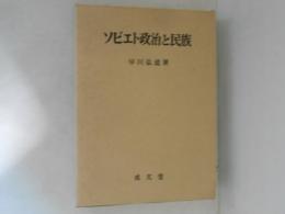 ソビエト政治と民族