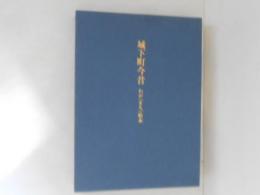 城下町今昔 : わが<まち>松本
