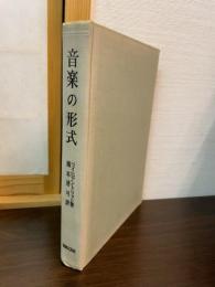 音楽の形式