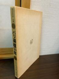 パリ楽壇70年
