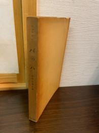 バッハ : その生涯芸術及び作品