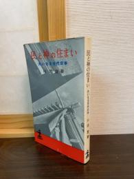 民と神の住まい : 大いなる古代日本