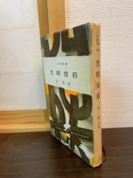 光明皇后