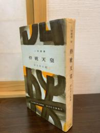 持統天皇