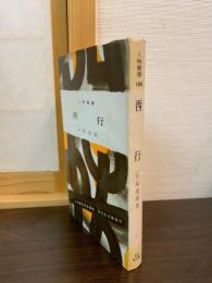西行