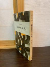 蘇我蝦夷・入鹿