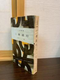 三善清行