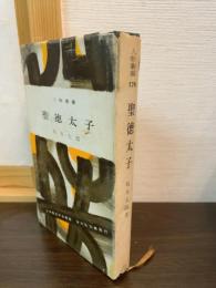 聖徳太子
