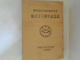 野村流古典音楽保存会　創立３５周年記念誌