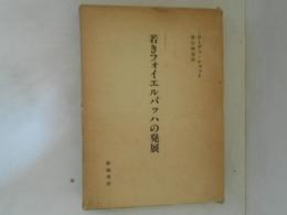 若きフォイエルバッハの発展