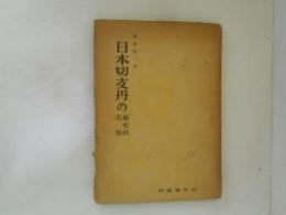 日本切支丹の歴史的役割