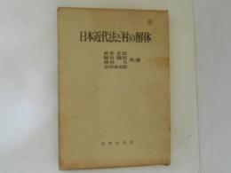 日本近代法と「村」の解体