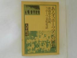 あるスポーツマンの回想 : 新潟県小出町スポーツ文化史話