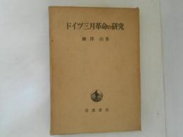 ドイツ三月革命の研究