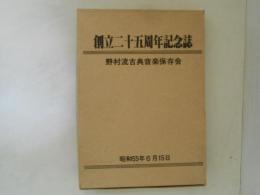 [野村流古典音楽保存会]創立二十五周年記念誌