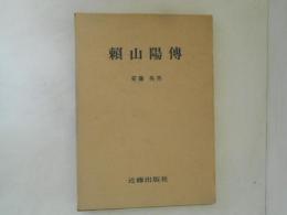 頼山陽伝