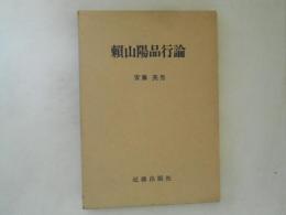 頼山陽品行論