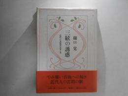 三絃の誘惑 : 近代日本精神史覚え書
