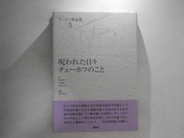 呪われた日々 ; チェーホフのこと