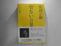 松岡正剛　切ない言葉
