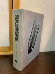 鍵盤音楽の歴史