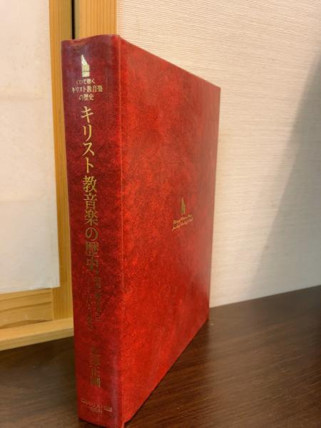 キリスト教音楽の歴史 : 初代教会からJ.S.バッハまで(金澤正剛