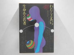 世界文学全集　102『わたしとあいつ』『生命ある若者』 (モラヴィア,パゾリーニ)