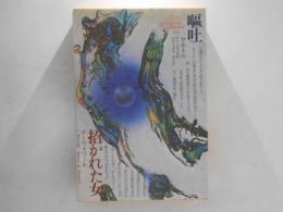 世界文学全集　98 『嘔吐』『招かれた女』(サルトル,ボーヴォワール)