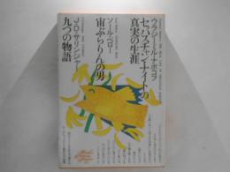 世界文学全集　101　『セバスチャン・ナイトの真実の生涯』『宙ぶらりんの男』『九つの物語』 (ナボコフ,ベロー,サリンジャー)