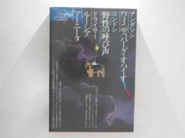 世界文学全集　87　『ワインズバーグ・オハイオ』『野生の呼び声』『ルーシア』『アーニータ』 (アンダソン.ロンドン.ドライサー)