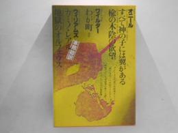 世界文学全集　88　『楡の木陰の欲望』『すべて神の子には翼がある』『わが町他』『カミノ・レアル』『地獄のオルフェウス』 (オニール.ワイルダー.ウィリアムズ)