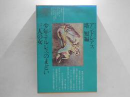 世界文学全集　81『アンドレアス』『塔』『短編』『少年テルレスのまどい』『三人の女』 (ホフマンスタール,ムージル)