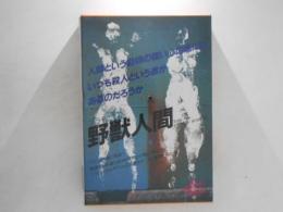 世界文学全集　57　ゾラ　野獣人間