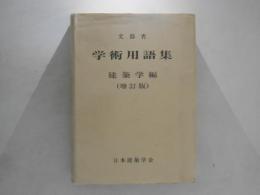 学術用語集 : 建築学編